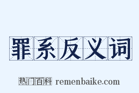 罪系反义词是什么意思的图片